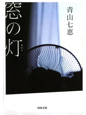 cover image of 窓の灯